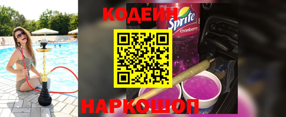 Кодеин Purple Drank  Вход с VPN  Кодеиновый сироп Lean напиток Lean (лин)  Сунжа 